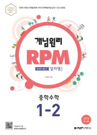 개념원리 중학수학1-2(RPM) 18
